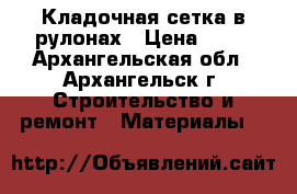  Кладочная сетка в рулонах › Цена ­ 35 - Архангельская обл., Архангельск г. Строительство и ремонт » Материалы   